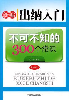 新编出纳入门不可不知的300个常识：