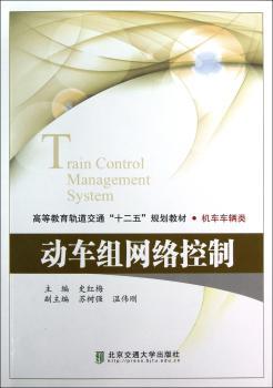 动车组网络控制