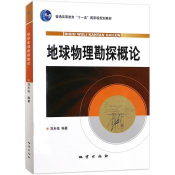 地球物理勘探概论