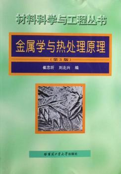 金属学与热处理原理