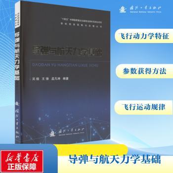 导弹与航天力学基础