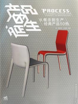 产品的诞生-从概念到生产经典产品50例
