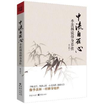 中流自在心:季羡林谈修身养性