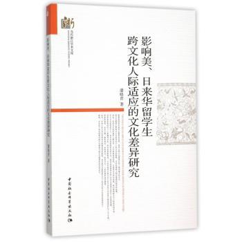 影响美、日来华留学生跨文化人际适应的文化差异研究