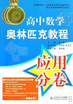 高中数学奥林匹克教程 应用分卷
