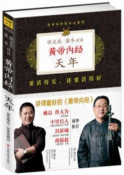黄帝内经：徐文兵、梁冬对话《天年》，迄今讲的套《黄帝内经》！姚晨、佟大为、《只有医生知道》张羽、《求医不如求己》中里巴人、《新周刊》封新城、胡赳赳倾情！