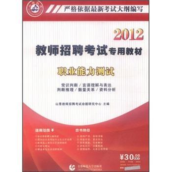 2012-教师招聘考试专用教材职业能力测试