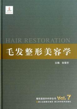 毛发整形美容学-整形美容外科学全书-Vol.7