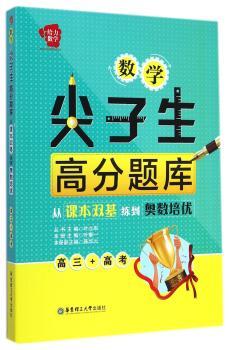 给力数学——数学尖子生高分题库：从课本双基练到奥数培优（高三+高考）