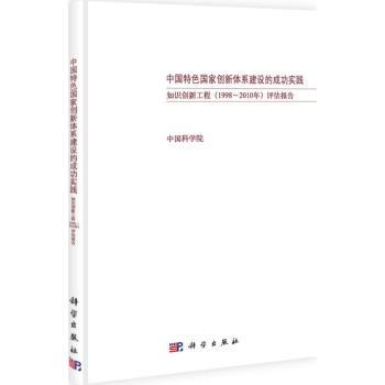 中国国家创新体系建设的成功实践：知识创新工程(1998-2010年)评估报告