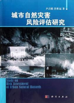 城市自然灾害风险评估研究