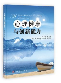 心理健康与创新能力