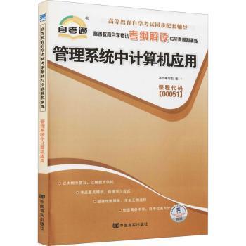高等教育自学考试考纲解读与全真模拟演练：管理系统中计算机应用 课程代码00051
