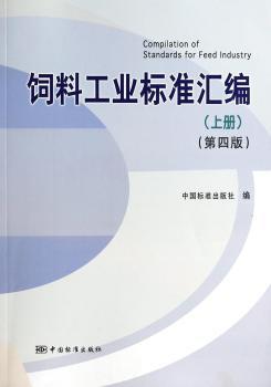 饲料工业标准汇编:上册