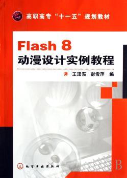 Flash 8动漫设计实例教程