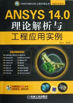 ANSYS 14.0理论解析与工程应用实例-(含1DVD)
