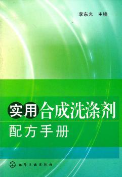 实用合成洗涤剂配方手册