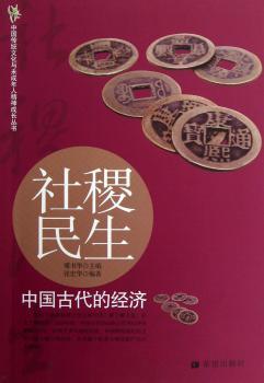 社稷民生:中国古代的经济