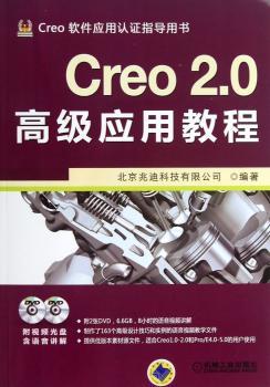 Creo 2.0应用教程-(含2DVD)