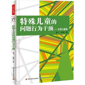 特殊儿童的问题行为干预:实例与解析