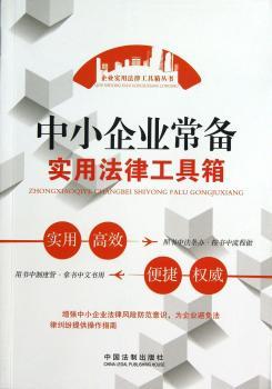 中小企业常备实用法律工具箱