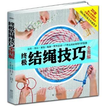 结绳技巧全图解（绳结协会强力，世界累计200万册！热播探险节目《荒野求生》中贝尔的御用绳结书！赠送1.8米演示绳！）