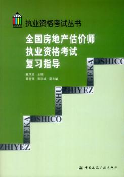 2005全国房地产估价师执业资格考试复习指导