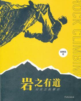 岩之有道-刘常忠教攀岩