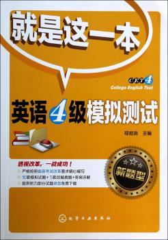 英语4级模拟测试-就是这一本-新题型