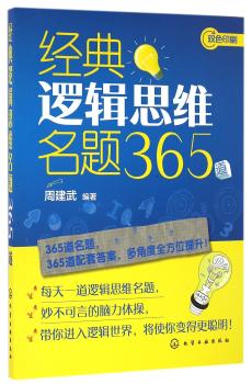经典逻辑思维名题365道-双色印刷