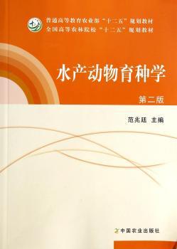 水产动物育种学（范兆廷）