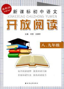 新课标初中语文开放阅读  八、九年级