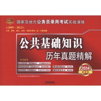 公共基础知识历年真题精解:2014