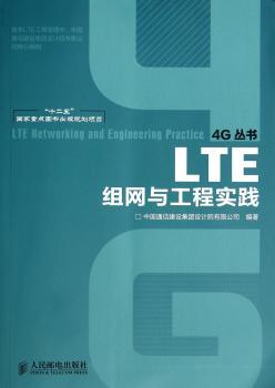 LTE组网与工程实践