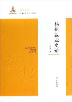 扬州盐业史话