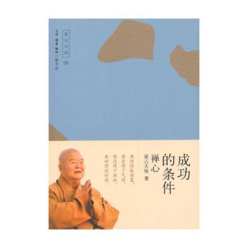 成功的条件-禅心-星云法语-08