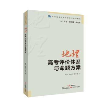 地理高考评价体系与命题方案