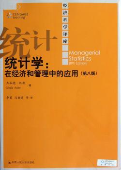 统计学-在经济和管理中的应用-经济科学译库-(第八版)