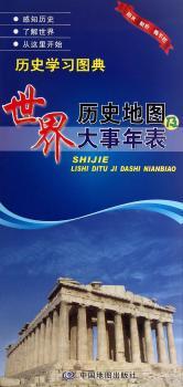 世界历史地图及大事年表
