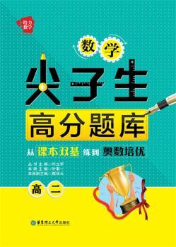 给力数学——数学尖子生高分题库：从课本双基练到奥数培优（高二）
