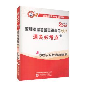 山香心理学与教育心理学·2014教师招考真题考点1001历年真题与考点精炼