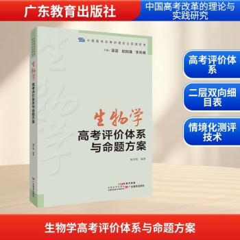生物学高考评价体系与命题方案