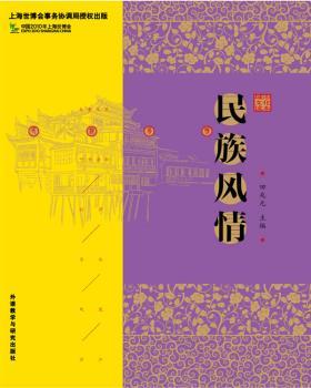 民族风情(城市文化读本)