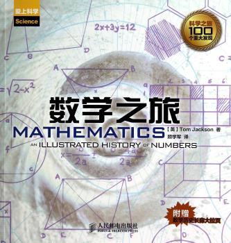数学之旅-附赠数学历史长廊大拉页