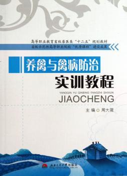 养禽与禽病防治实训教程