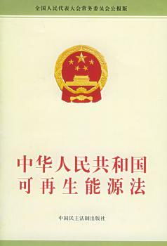中华人民共和国可再生能源法-(本)