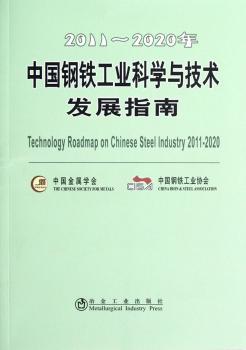 2011-2020年中国钢铁工业科学与技术发展指南