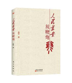 人民需要放鞭炮