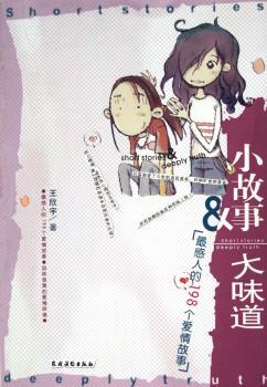 小故事·大味道:198个爱情故事