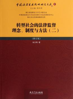 转型社会的法律监督理念.制度与方法-(二)-(修订版)